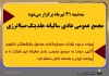 مجمع عمومی عادی سالیانه هلدینگ صباانرژی (وصندوق) سه‌شنبه 31 تیرماه برگزار می‌شود